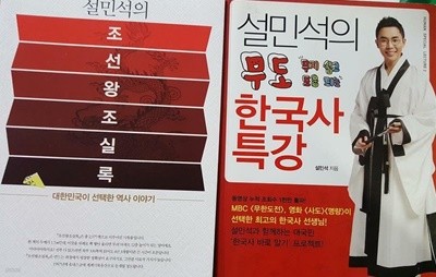 설민석의 조선왕조실록 + 설민석의 무도 한국사 특강 /(두권/하단참조)