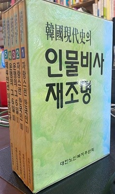 한국현대사의 인물비사 재조명