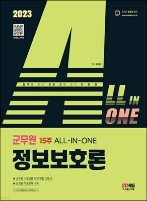 2023 ALL-IN-ONE 군무원 정보보호론