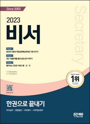 2023 비서 한권으로 끝내기