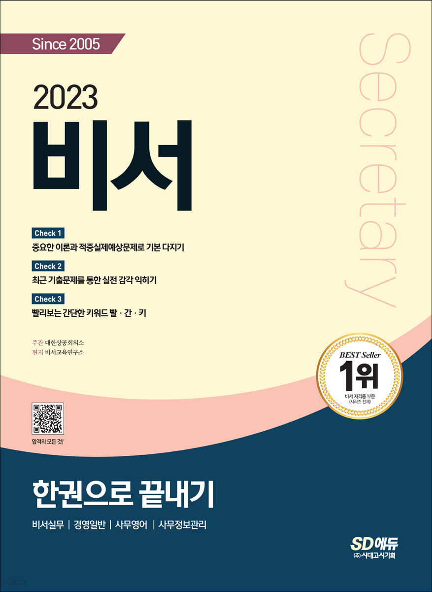 2023 비서 한권으로 끝내기