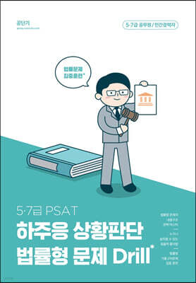 PSAT 하주응 상황판단 법률형 문제 Drill