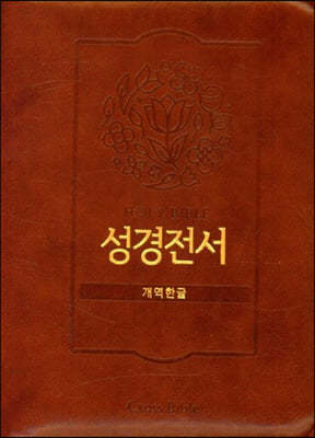 Holy Bible 성경전서 (개역한글/42HC/지퍼식/다크브라운)