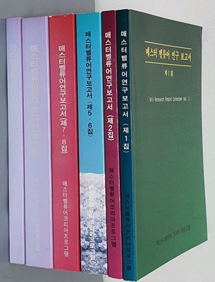 매스터 벨류어 연구 보고서 1집/2집/5,6집/7,8집/9집/10집(6권)