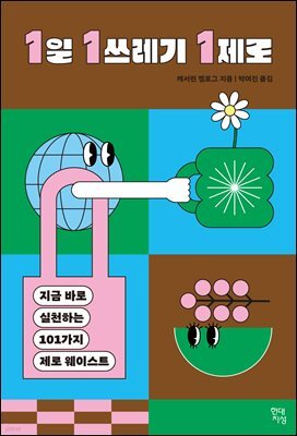 1일 1쓰레기 1제로