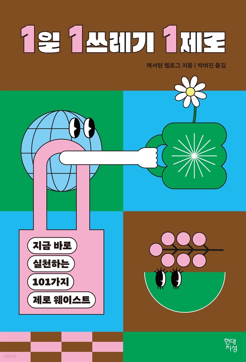 1일 1쓰레기 1제로