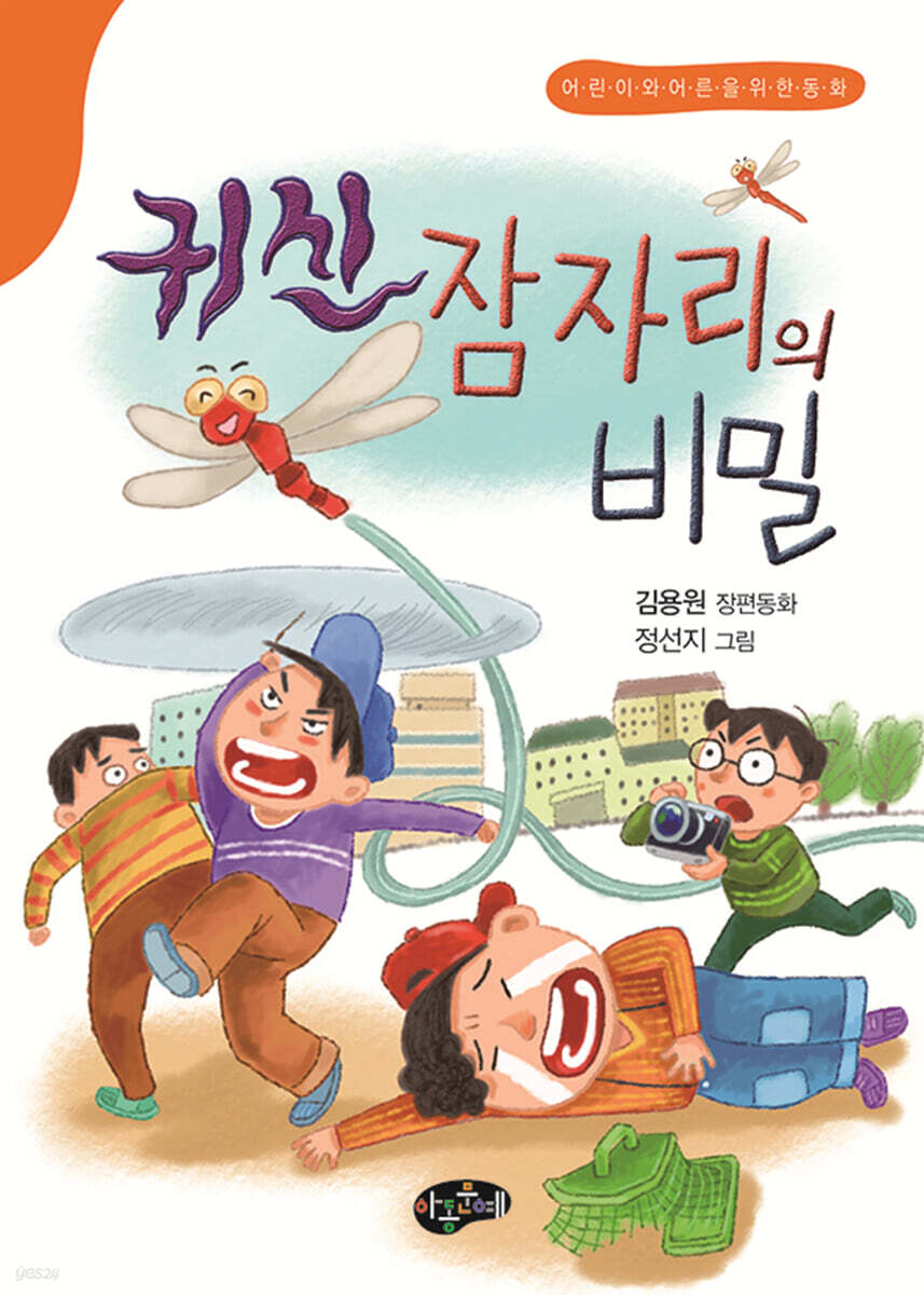 귀신잠자리의 비밀