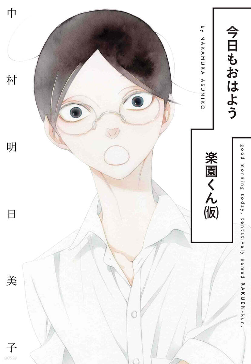 今日もおはよう樂園くん(假)