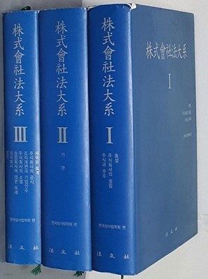 株式會社法大系 주식회사법대계 1~3 (전3권)