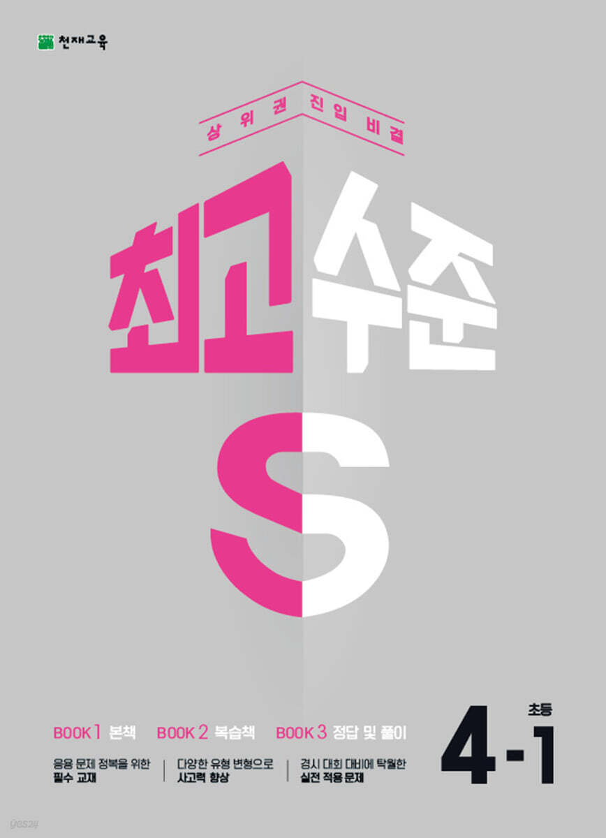 최고수준 S 초등 수학 4-1 (2023년)