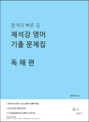 제석강 영어 기출문제집 독해편