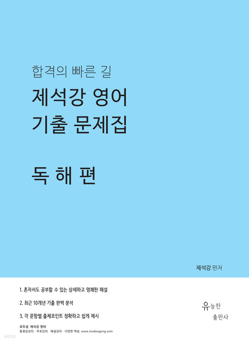 제석강 영어 기출문제집 독해편
