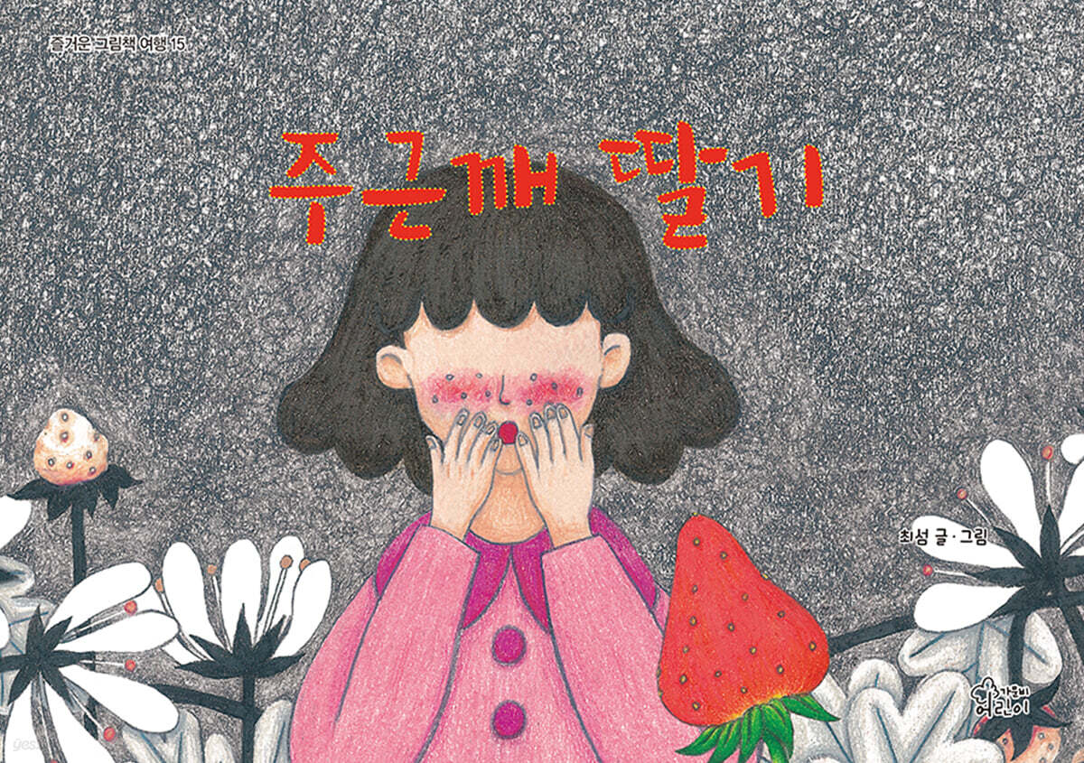 주근깨 딸기