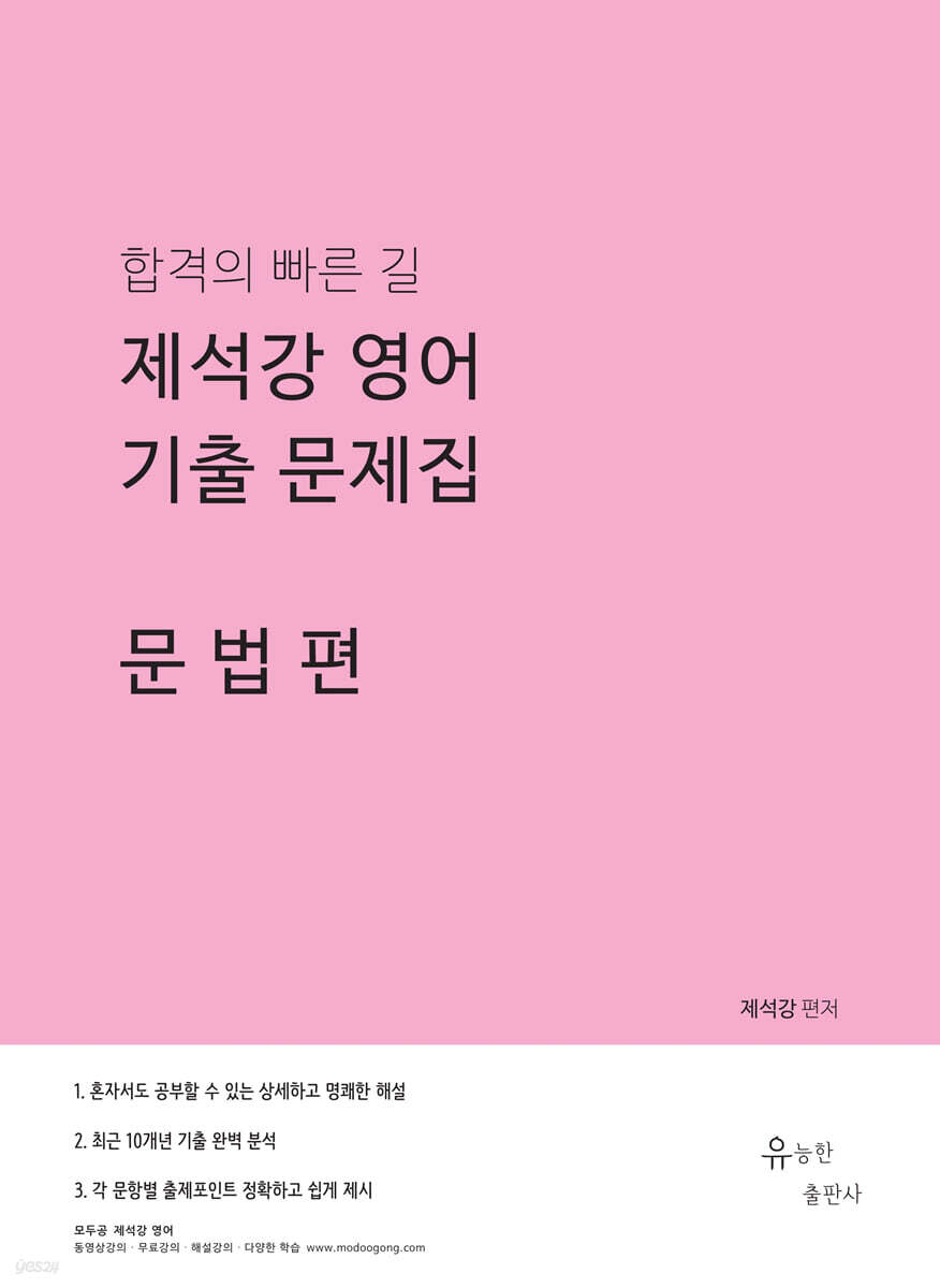 제석강 영어 기출문제집 문법편