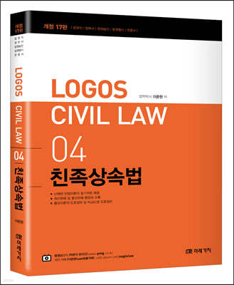 LOGOS CIVIL LAW 04 친족상속법