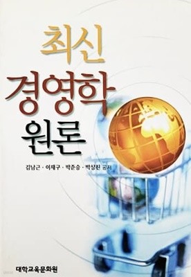 최신 경영학 원론 (2004년)