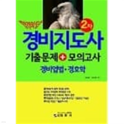 합격의 답 경비지도사 2차 기출문제 + 모의고사 경비업법.경호학