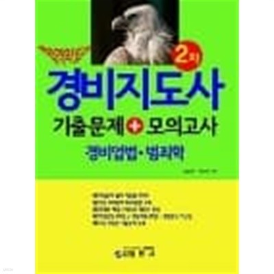 합격의 답 경비지도사 2차 기출문제 + 모의고사 경비업법.범죄학