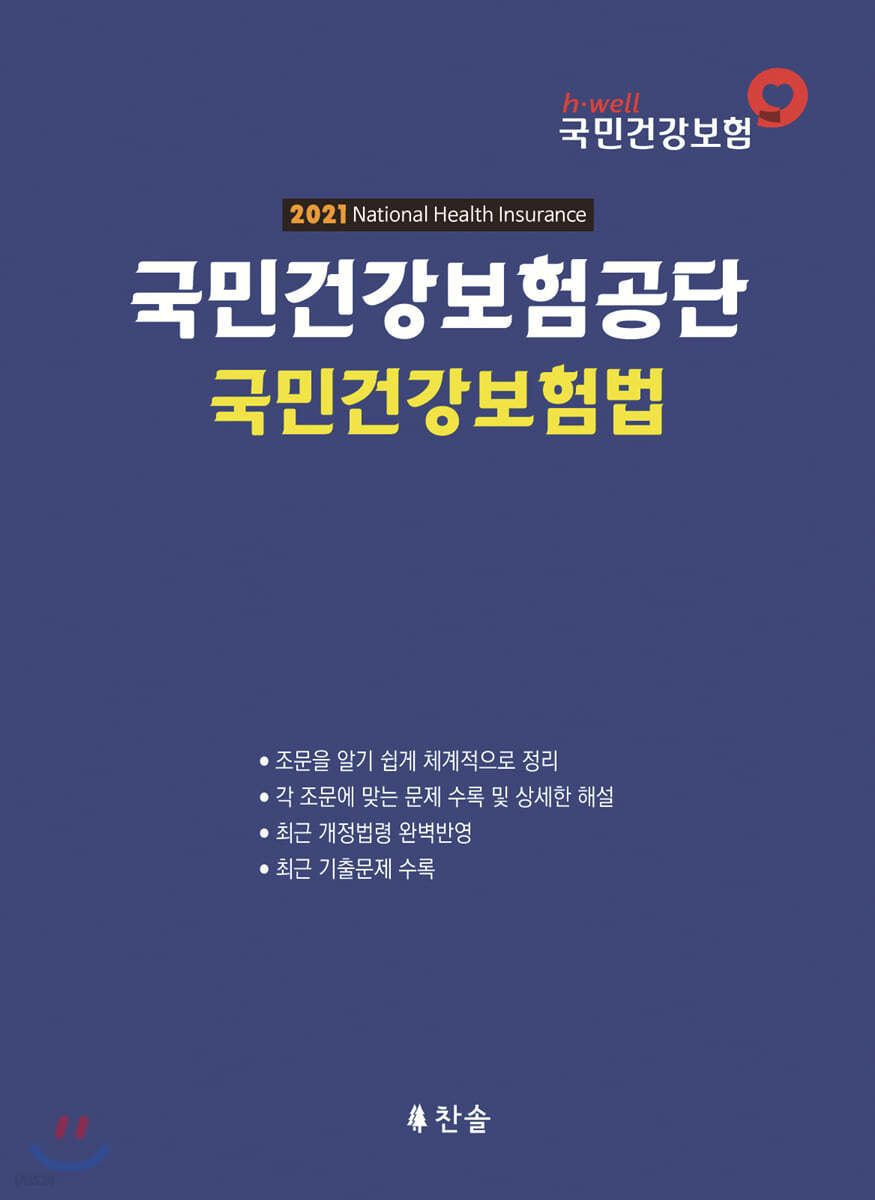 2021 국민건강보험공단 국민건강보험법