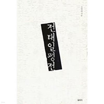 전태일 평전 - 개정판  조영래 (지은이) | 돌베개 | 2001-09-01