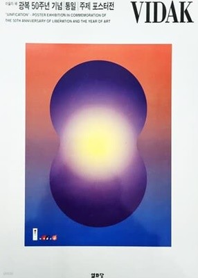 미술의 해 광복 50주년 기념 통일 주제 포스터전 (1995년)