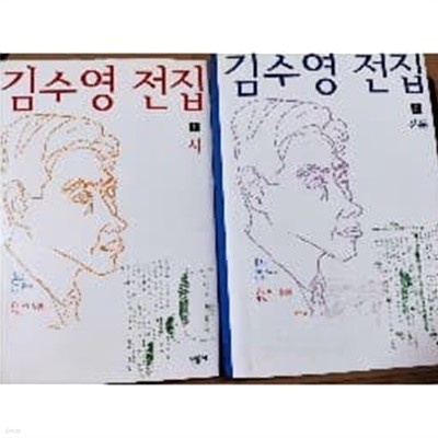 김수영 전집 1~2 세트 - 전2권
