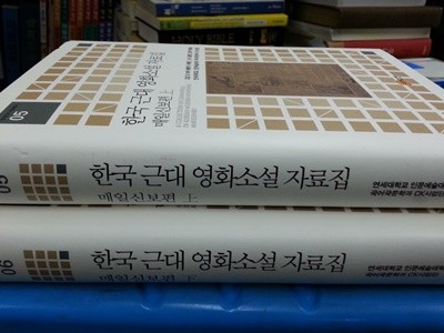 한국 근대 영화소설 자료집: 매일신보편(상,하세트)  - 전2권