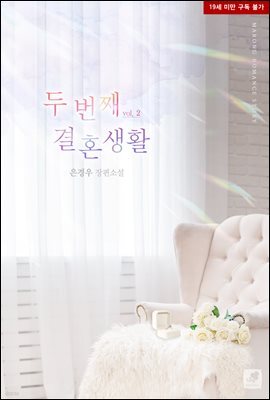 두 번째 결혼생활 2권 (완결)