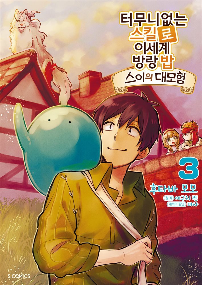 터무니없는 스킬로 이세계 방랑 밥 : 스이의 대모험 03권