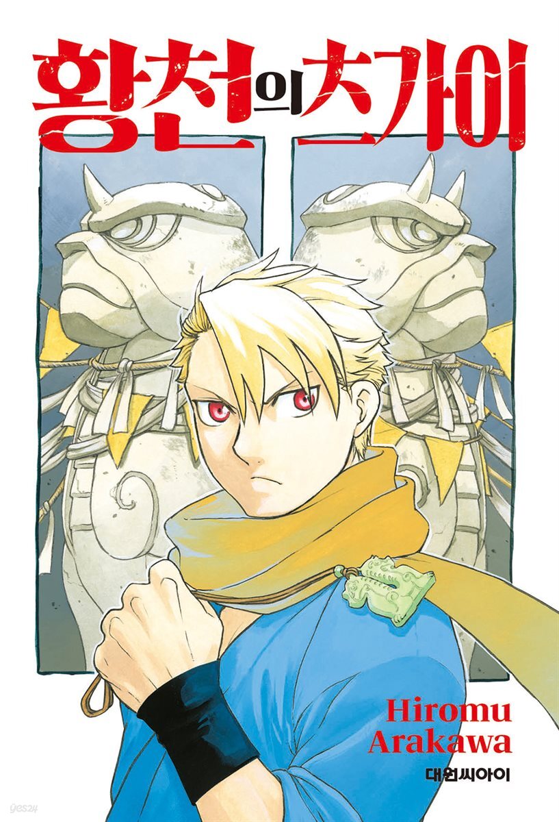 [연재] 황천의 츠가이