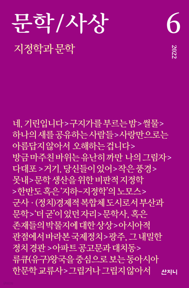 문학/사상 6호 : 지정학과 문학 (2022년)