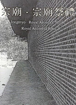 종묘.종묘제례 -Jongmyo-세계문화유산-250/330/12, 144쪽-큰책-