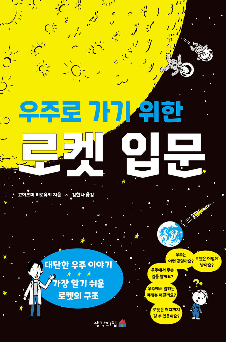 우주로 가기 위한 로켓 입문