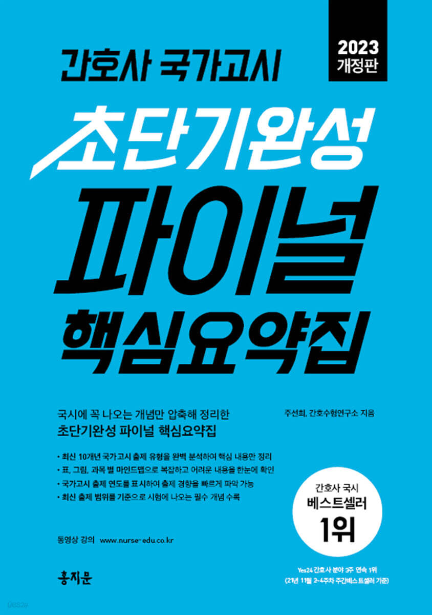 2023 간호사 국가고시 초단기완성 파이널 핵심요약집