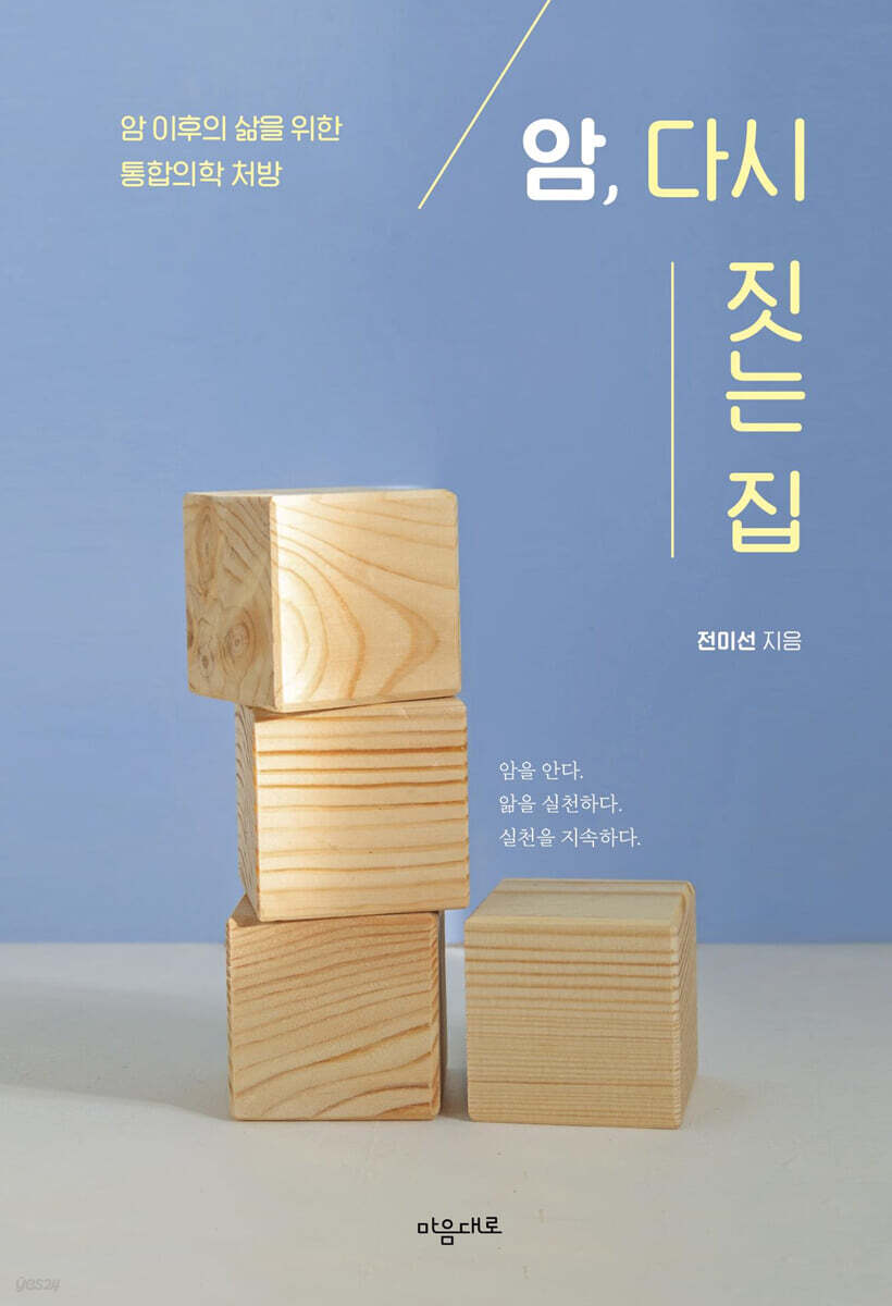 암, 다시 짓는 집