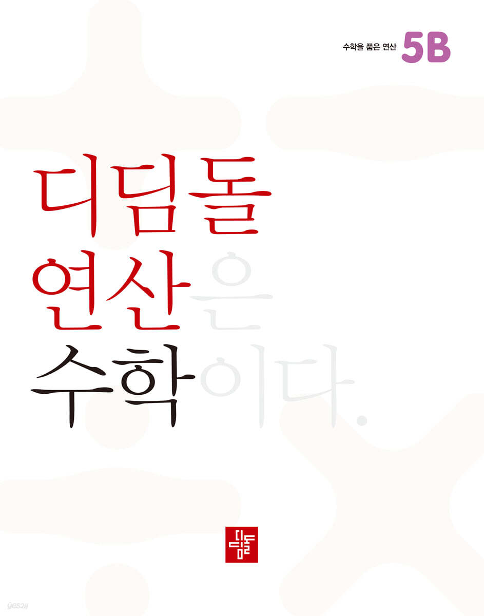 초등 디딤돌연산 5B (2023년)