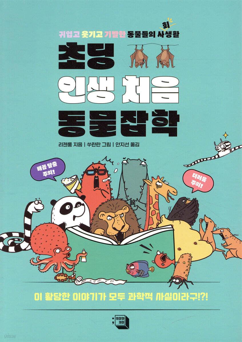 초딩 인생 처음 동물잡학