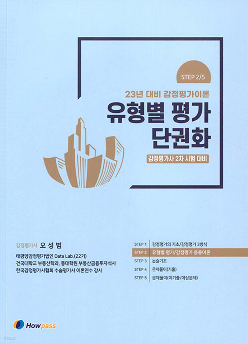 2023 감정평가이론 유형별 평가 단권화