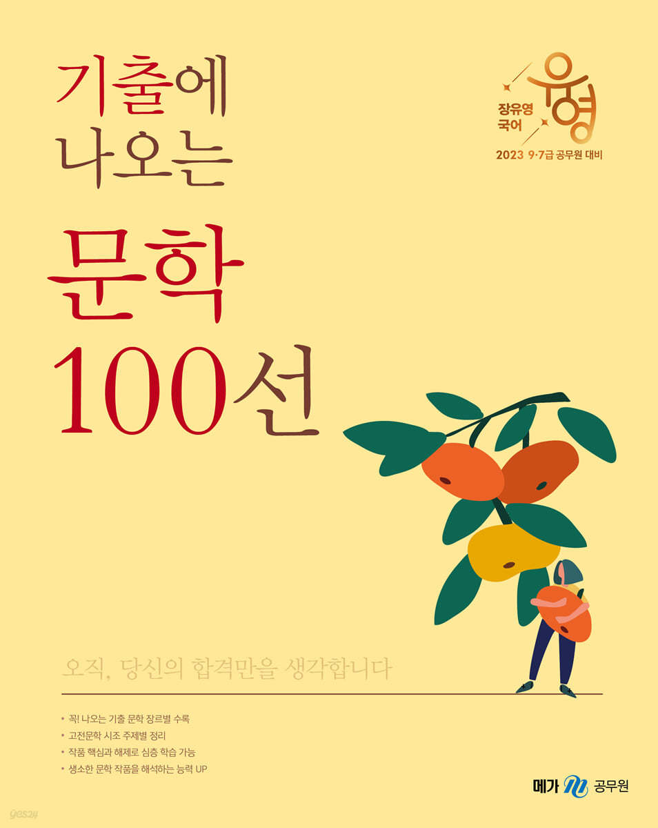 2023 장유영 국어 기출에 나오는 문학 100선