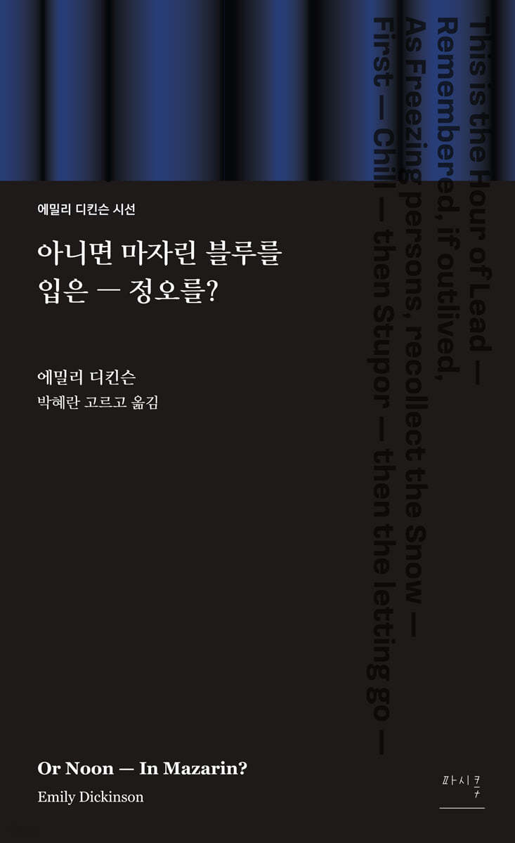 아니면 마자린 블루를 입은 ― 정오를?