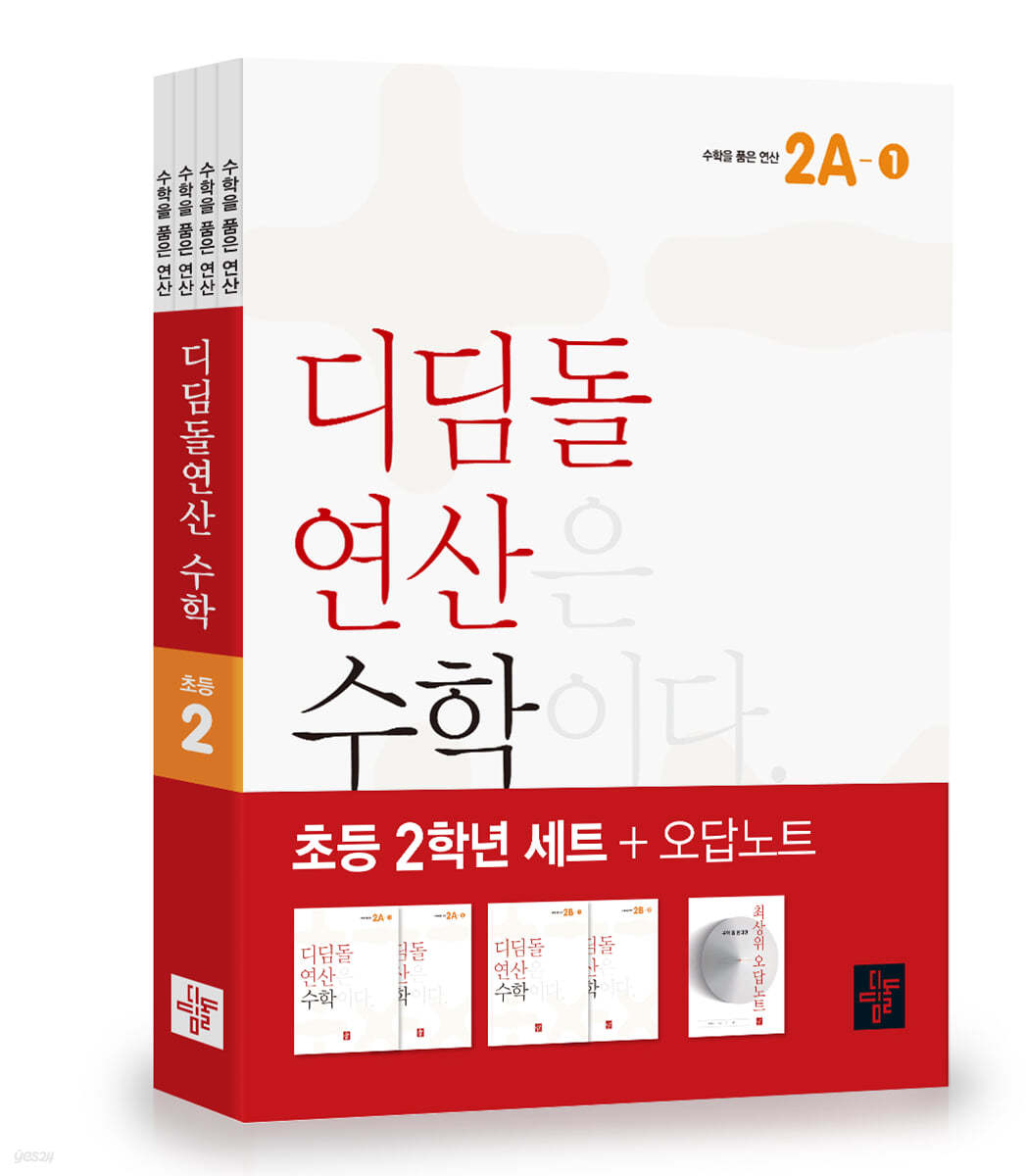 초등 디딤돌연산 2학년 세트 (2023년)