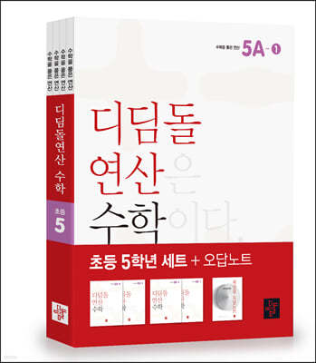 초등 디딤돌연산 5학년 세트 (2023년)