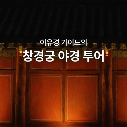 [이유경 가이드의 창경궁 야경 투어] 2022년 11월 27일 (일) / 18:30