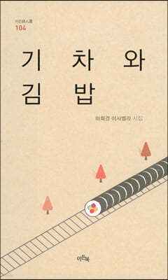 기차와 김밥
