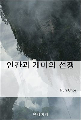 인간과 개미의 전쟁