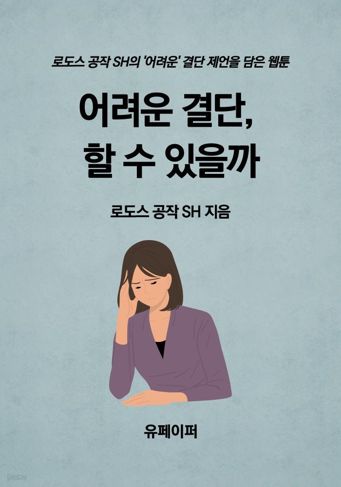 어려운 결단, 할 수 있을까