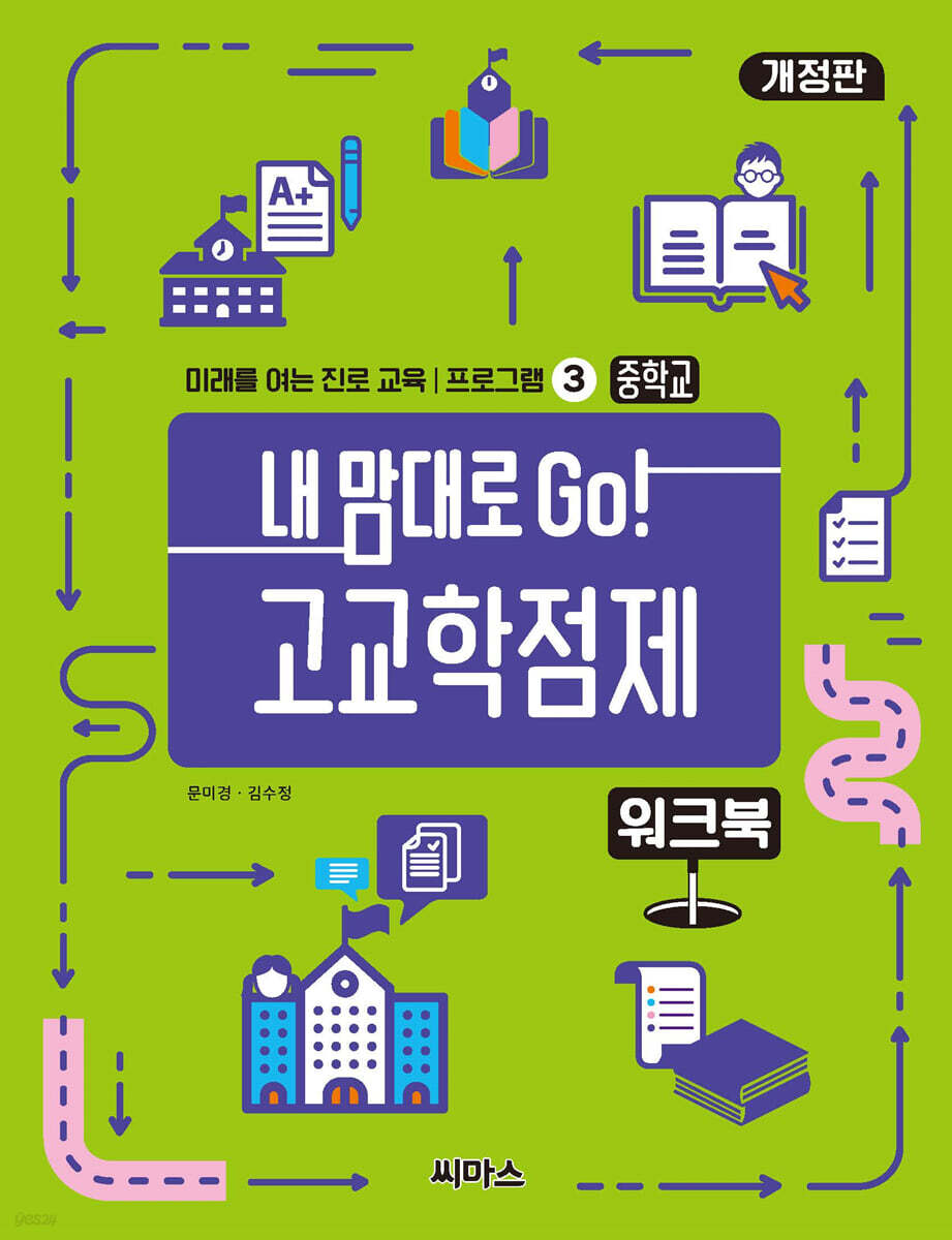 내 맘대로 Go! 고교학점제 워크북 중학교