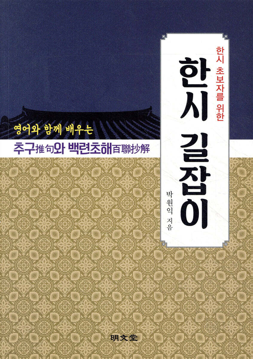한시 초보자를 위한 한시 길잡이 - 예스24