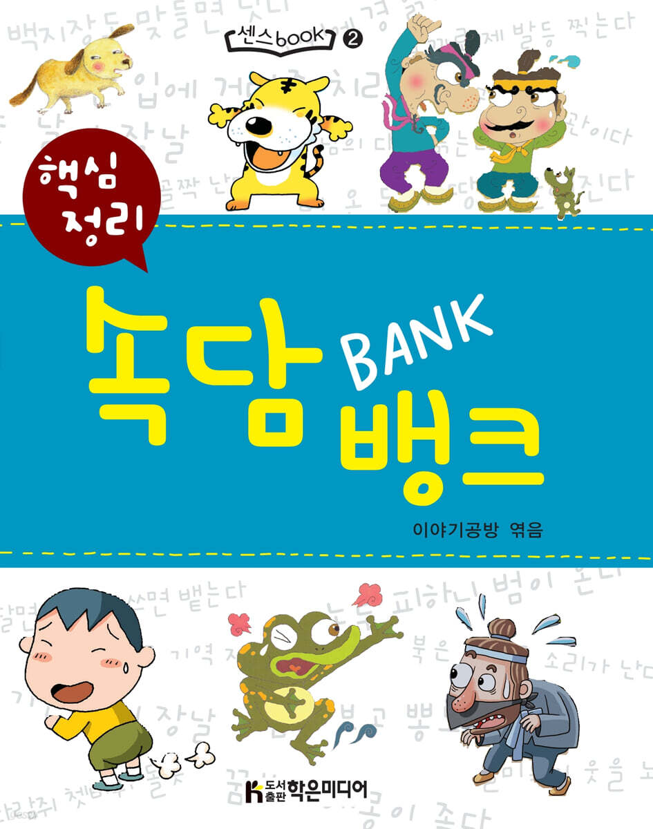 핵심정리 속담 뱅크