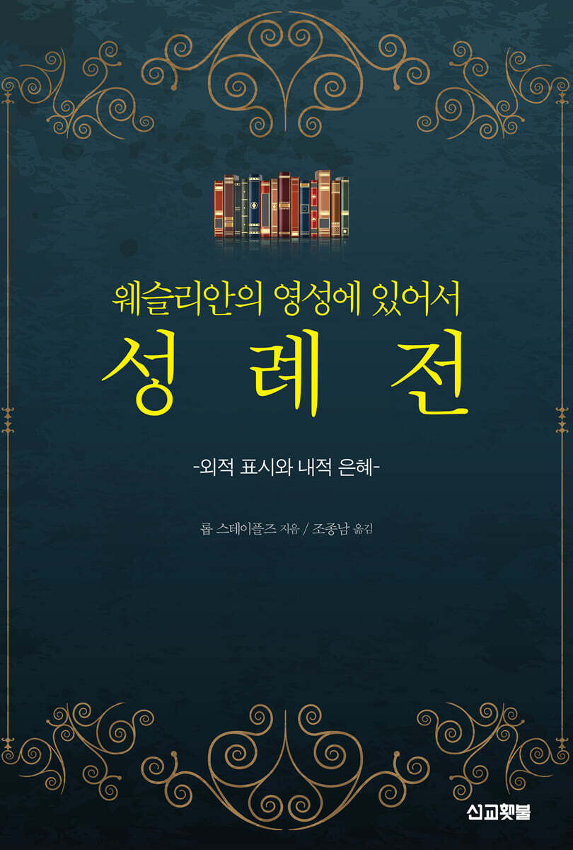웨슬리안의 영성에 있어서 성례전